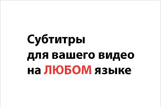 Субтитры для вашего видео на любом языке