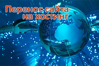 Перенесу ваш сайт на хостинг