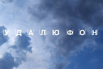 Удаление фона с фото