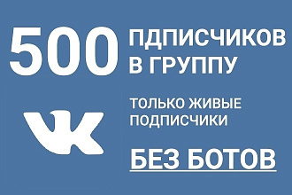 1500 подписчиков ВКонтакте за 500 рублей