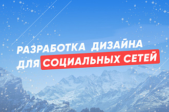 Разработка продающей структуры и дизайна для социальных сетей