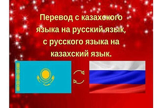 Переводы текстов с русского на казахский и с казахского на русский