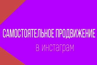 Самостоятельное продвижение и раскрутка аккаунта в Инстаграм