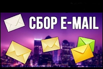 Сбор целевых адресов