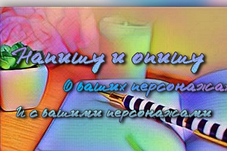 Напишу биографию, описание вашего персонажа или рассказ с персонажами