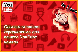 Сделаю классное оформление для вашего Youtube канала