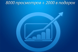 8000 качественных просмотров + 2000 в подарок