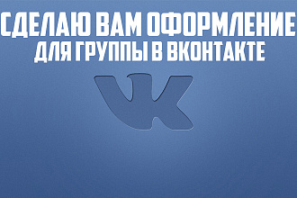 Сделаю вам оформление для группы Вконтакте