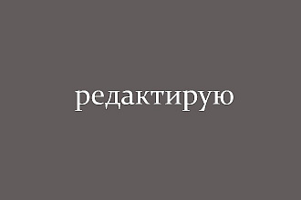 Редактирую текст