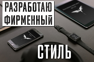 Разработаю дизайн фирменного стиля