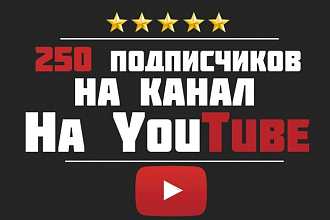 250 подписчиков на YouTube