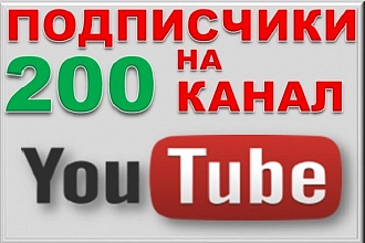 200 Подписчиков на Youtube. Безопасно
