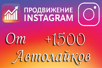 От 1500 естественных автолайков для Вашего Instagram
