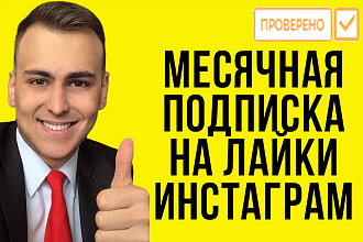Инстаграм лайки, В любом количестве, в подарок просмотры подписки