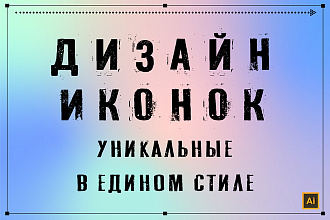 Создам уникальные иконки