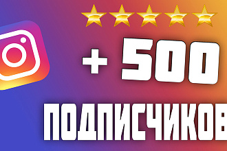 500 инстаграм подписчиков