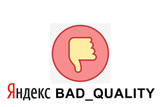 Недостаточно Качественная Страница - Вывод из-под фильтра BAD quality