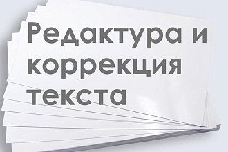 Редактирование и корректура текстов