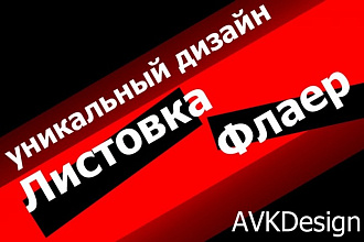 Сделаю дизайн рекламного материала. Листовка, флаер