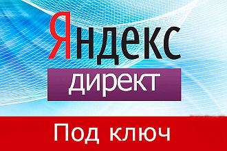 Настройка контекстной рекламы Яндекс Директ под ключ