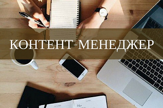 Контент-менеджер в сообщество ВК