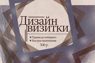 Сделаю дизайн визитки. Правки не ограничены