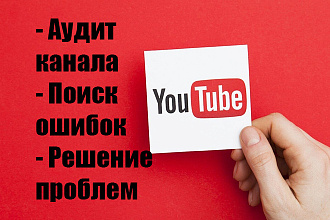 Аудит Youtube канала. Консультация. Оптимизация и продвижение канала