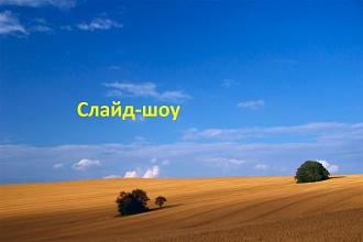 Слайд-шоу