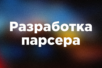 Разработка парсера для получения данных с сайтов