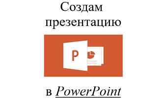 Оформлю презентацию
