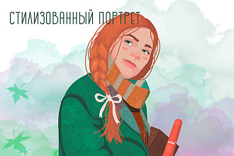 Сделаю стилизованный портрет