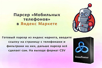 Парсер мобильных телефонов из Яндекс Маркет