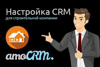 Настройка AmoCRM для строительной компании