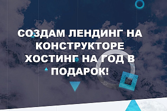 Создам лендинг на конструкторе landbz.ru