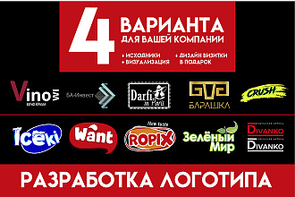 Разработаю четыре варианта логотипа для Вашей компании