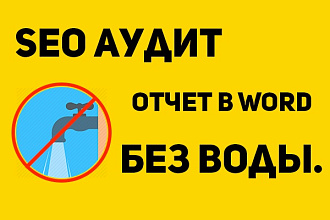 Выполню SEO аудит, Word отчет
