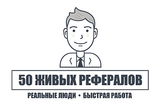 50 живых рефералов на ваш проект