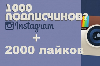 1000 подписчиков в Instagram + 2000 лайков на фото