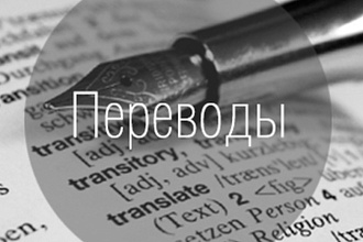 Перевожу тексты на любую тематику с русского на английский и наоборот