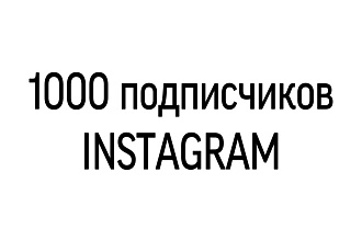 1000 Instagram подписчиков