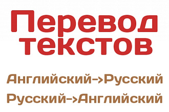 Литературный перевод текста с английского на русский и наоборот