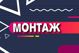 Сделаю смешной монтаж видеоролика, качественно, быстро