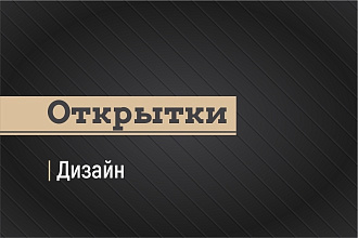 Поздравительные открытки, пригласительные