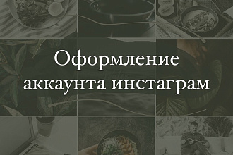 Оформлю инстаграм аккаунт
