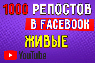 1000 репостов Ваших видео на YouTube в Facebook