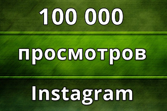 100000 просмотров на ваше видео в инстаграме