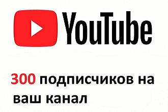 300 подписчиков на youtube канал