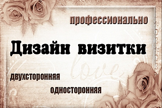 Дизайн визитки профессионально