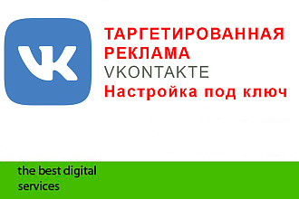 Настройка таргетированной рекламы Vkontakte