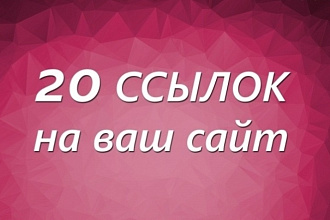 Размещаю рекламные ссылки на сайтах